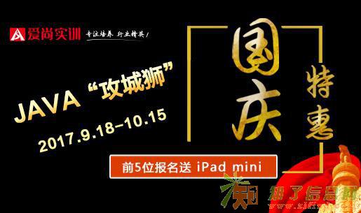 爱尚实训:Java软件开发 双节献礼 报名送平板