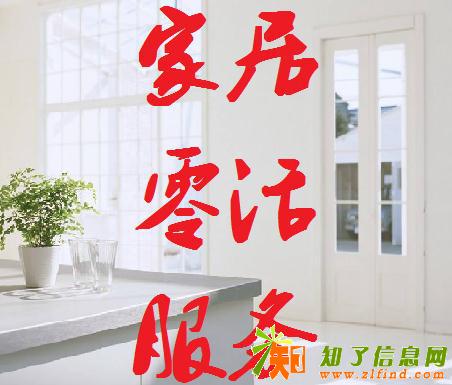 市内六区家居零活便捷服务