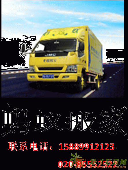 广州天河区蚂蚁搬家公司