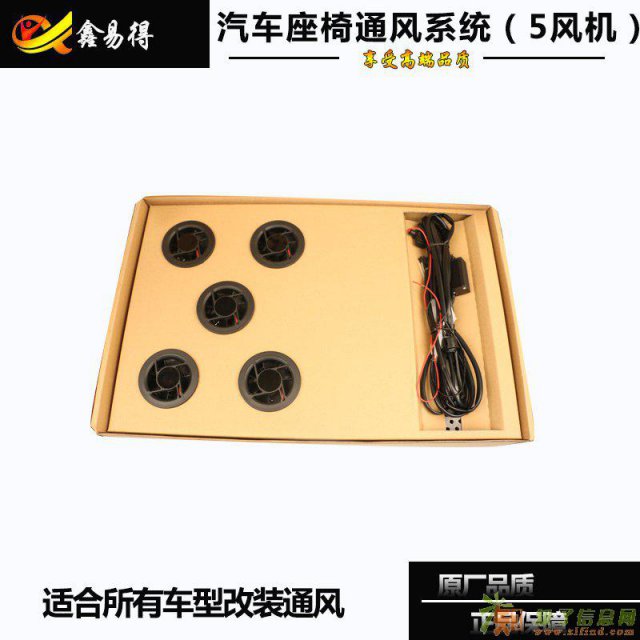 汽车座椅改装通风重庆鑫易得汽车配件有限公司