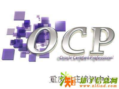 重庆思庄OCP脱产班10月10日开课