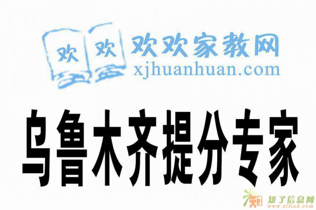 欢欢家教乌鲁木齐上门辅导专家要啥有啥