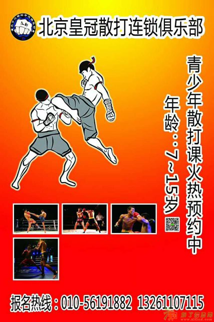 北京皇冠散打俱乐部散打火热招生了！