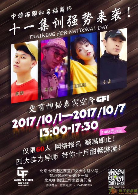 GF舞蹈街舞培训工作室 十一集训营