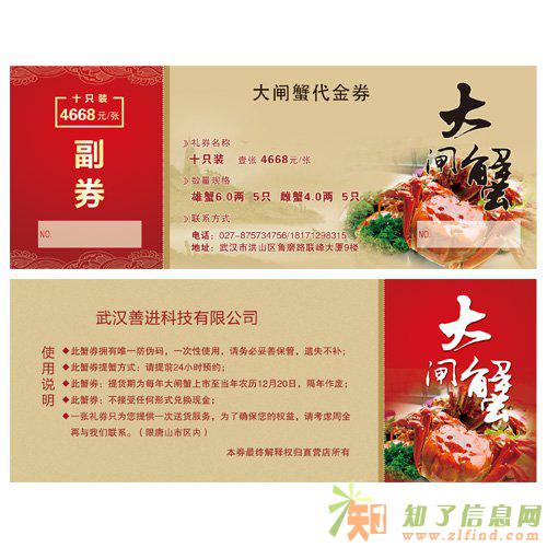 山东青岛大闸蟹礼券提货券代金券设计印刷制做