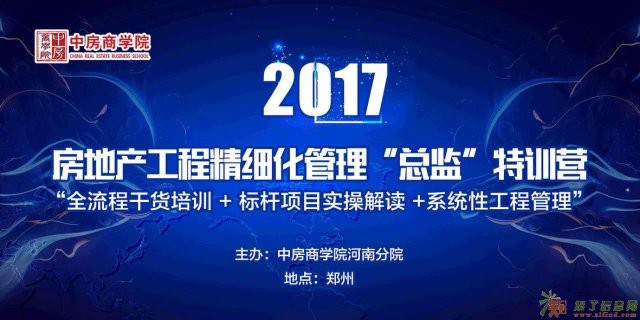 2017年房地产工程精细化管理“总监“特训营