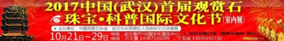 武汉首届观赏石珠宝科普国际文化节邀请函