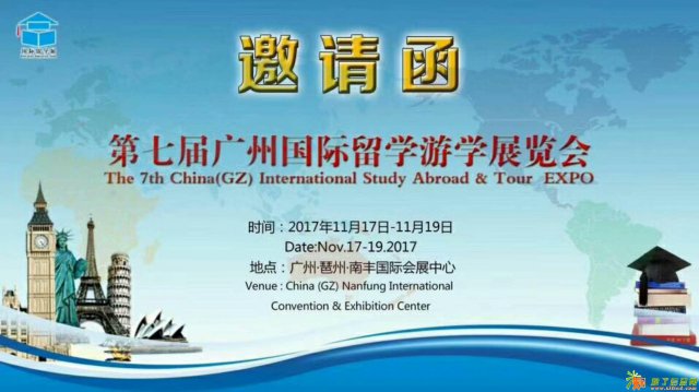 第七届广州国际留学游学展览会
