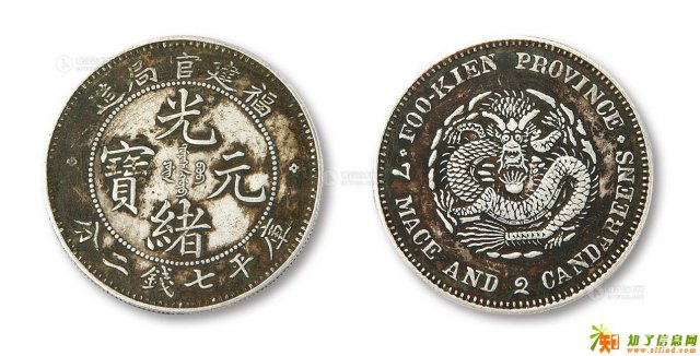 福建官局造光绪元宝