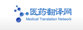 药物引进翻译