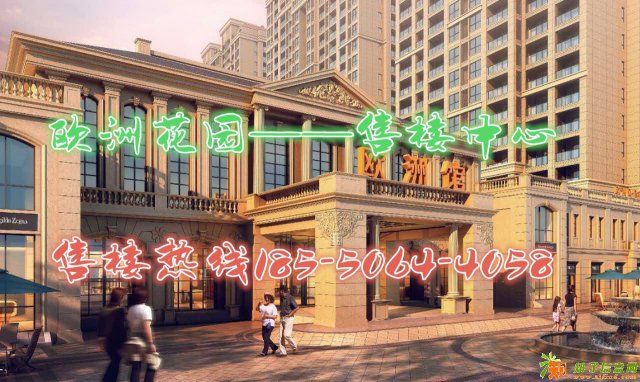 湖州欧洲花园来电既享受内部折扣