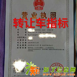 朋友正规北京公司车指标转让