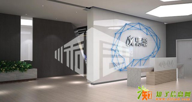科大讯飞办公室装修