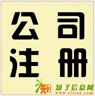 中投亿诺，工商注册，代理记账，收转执照