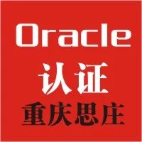 名师任教，重庆思庄OCP认证培训周末班火热报名中