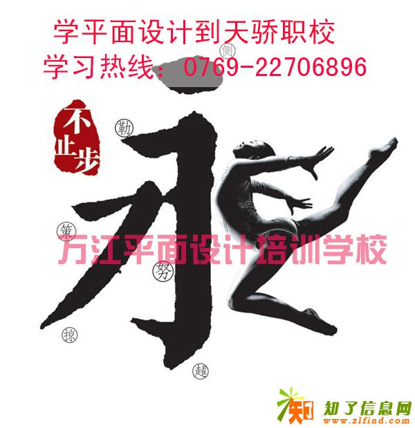 万江PS海报设计培训学校万江天骄职校