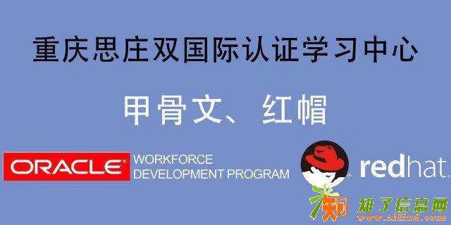 高通过率，重庆思庄11月RHCE周末班火热报名中