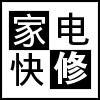 乌鲁木齐澳柯玛热水器维修售后澳柯玛热水器售后地址