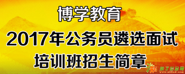 2017年【博学教育】公务员遴选面试招生啦