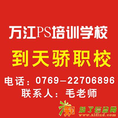 万江滘联学电脑学PS去哪里到万江天骄职校