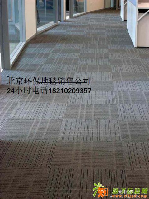 北京新概念环保地毯办公地毯方块地毯销售时尚经典
