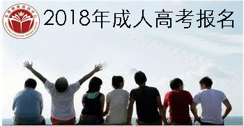 惠州市2018年成人高考预报名9月1号开始了