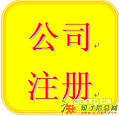 昌平公司注册 公司变更 资质审批 昌平代理记帐