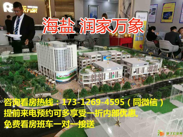海盐润家万象售楼处内部爆料！全新资讯！不得不看！