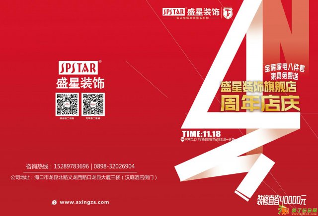 海口盛星装饰旗舰4周年店庆，装修大优惠尽在盛星