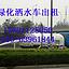 北京东城区洒水车出租公司68823300