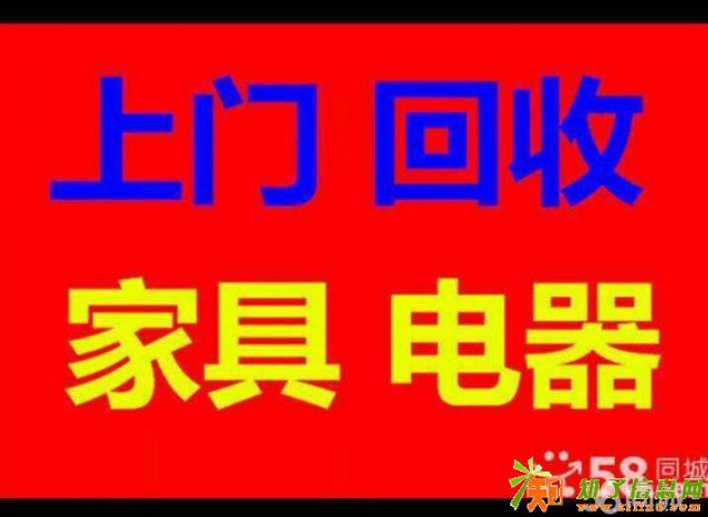 北京家具回收北京二手家具回收电器回收