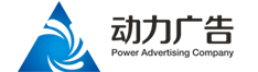 新乡动之力广告有限公司