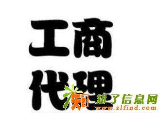 代理记账 工商注册 基金公司备案