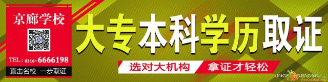 京廊学校成人高考热招中，高通过率，低收费，专业齐全