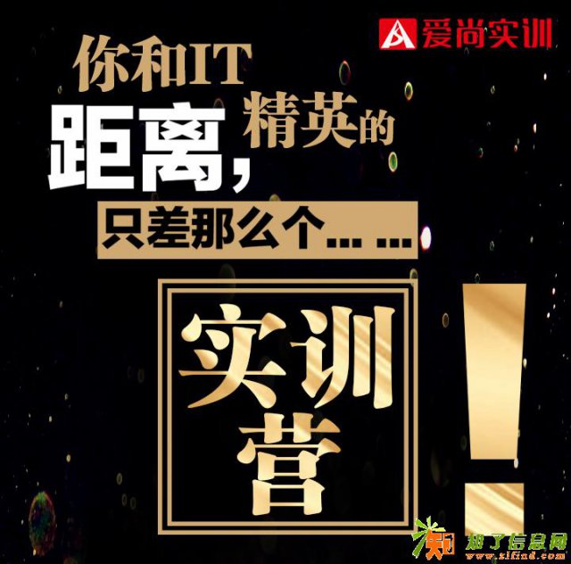 爱尚实训:你和IT精英的距离，就只差那么个