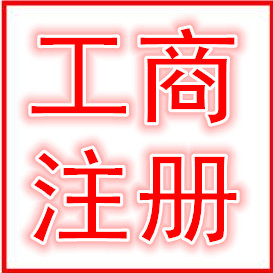 衡水安泰财务工商注册代理记账