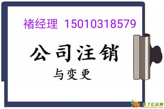 北京公司注销以及吊销转注销 全程代办 速度快服务优
