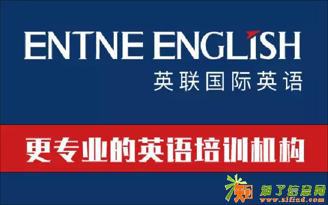 英联国际英语（幼儿、少儿，青少年及成人）