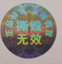 激光防伪标签