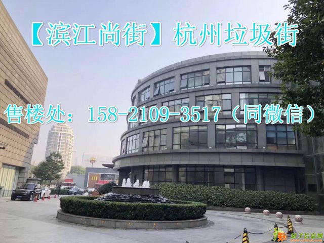 滨江尚街杭州垃圾街二期为什么这 么火？原因深度分析