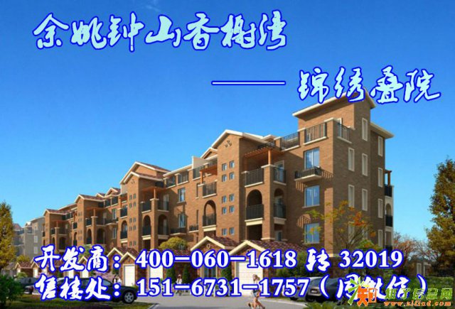 余姚钟山香榭湾VS锦绣叠院欢迎您