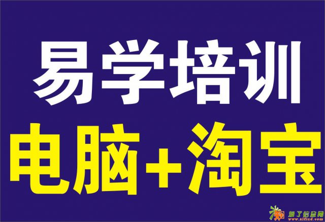 杭州九堡下沙哪里有专业淘宝培训电脑培训