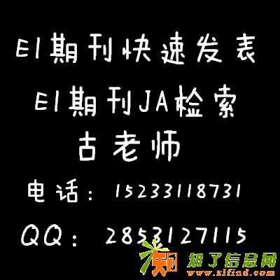 求EI论文转让，转让EI题目，EI期刊快速发表