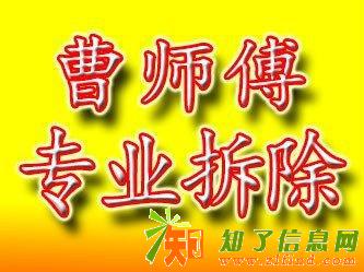 青岛拆除青岛砸墙曹师傅专业拆除砸墙扒磁瓦