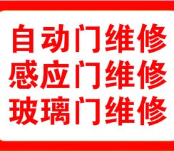 维修电动门，东丽区电动门维修，天津电动门维修厂家