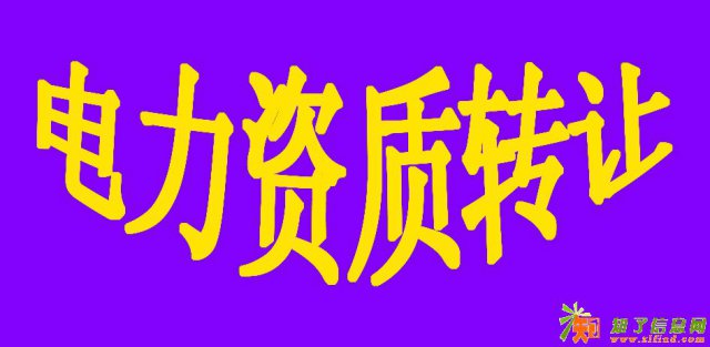 北京建筑企业施工资质转让 