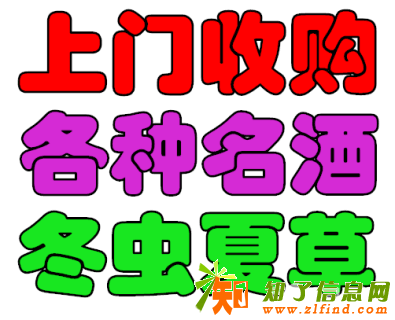 北海回收名酒礼品；贵州茅台酒；路易十三；冬虫夏草