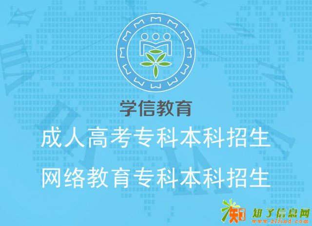 清远市学信教育，网络教育招生，国家承认学历