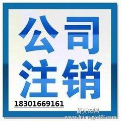 资深行家办理北京各区税务解锁公司注销执照吊销等业务