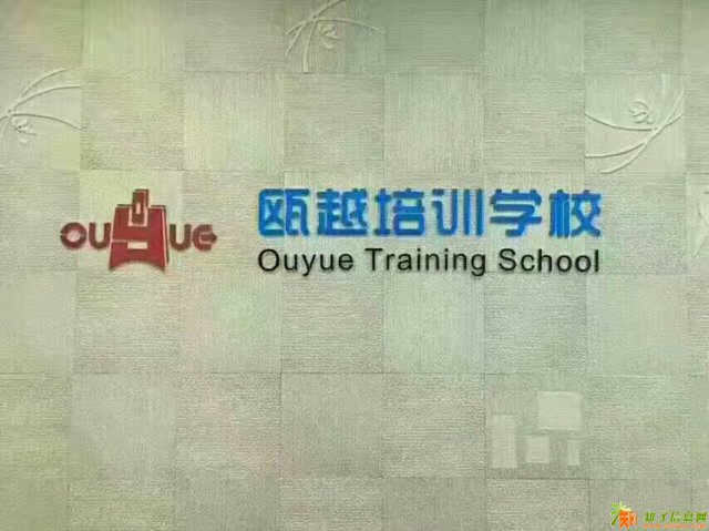 学电脑维修去哪里 就去温州瓯越